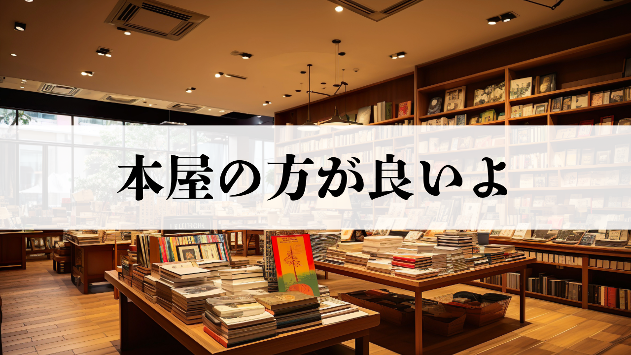 なぜ本屋に行くべきなのか？｜Amazonにはない本屋のメリット