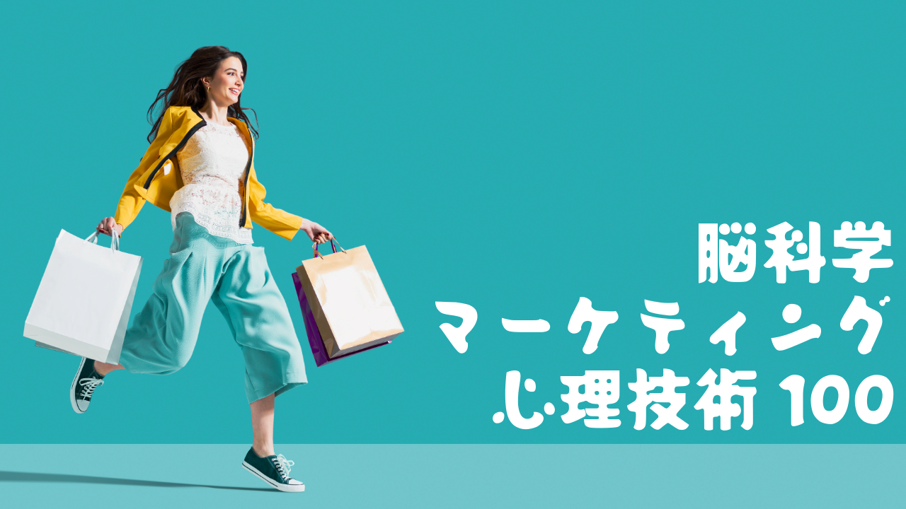 脳科学マーケティング100の心理技術