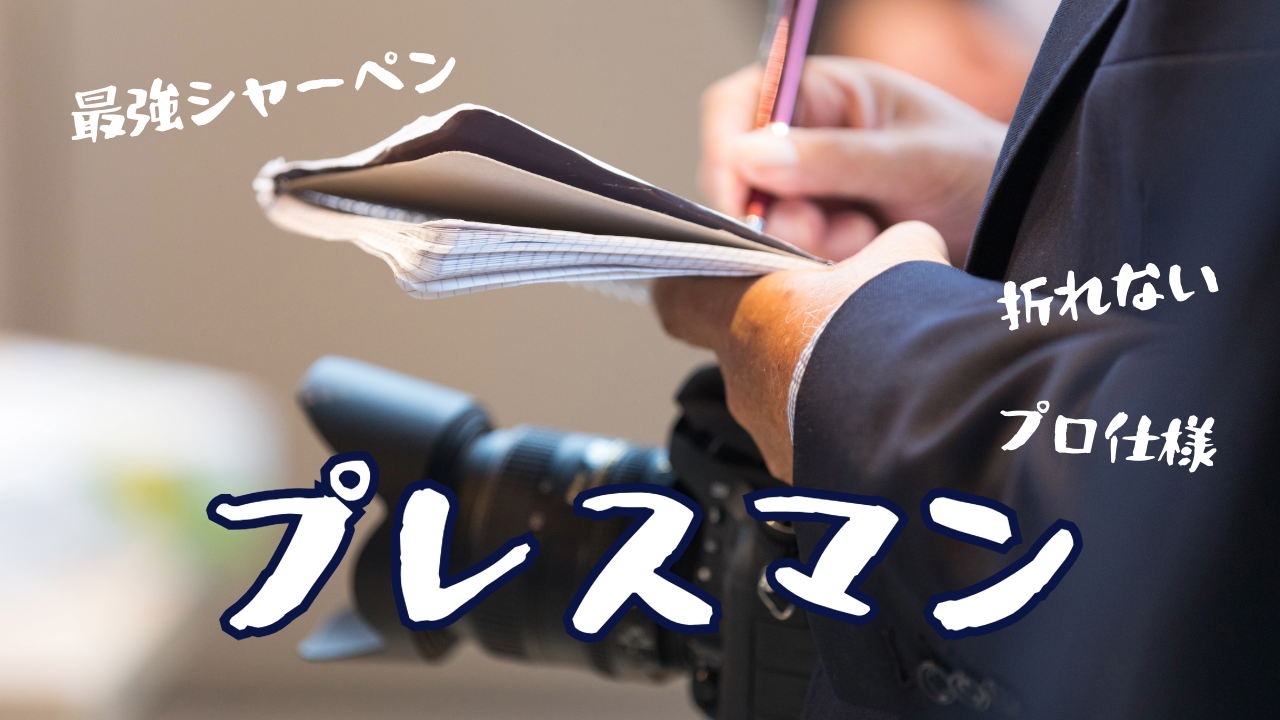 プレスマン　オススメ　プロ仕様