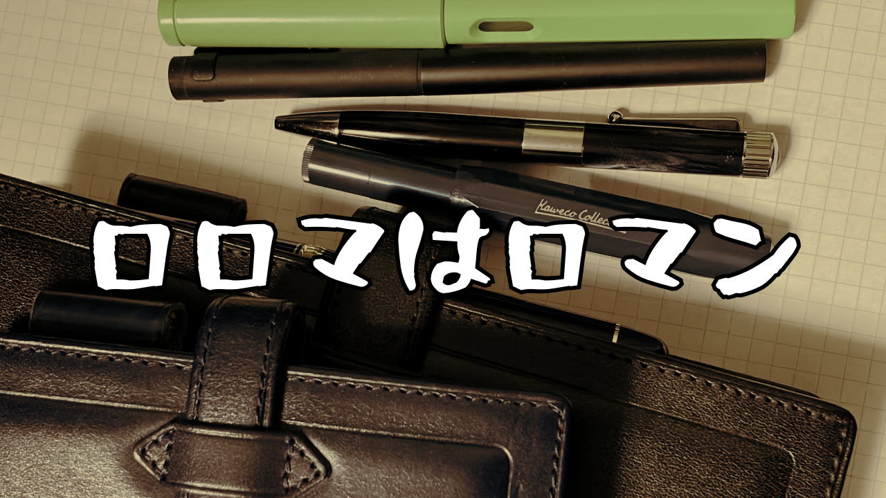 ロロマクラシック バイブル レビュー