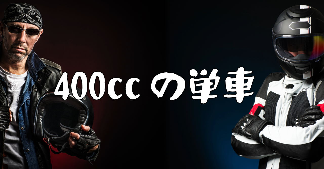 国産ネイキッド　400