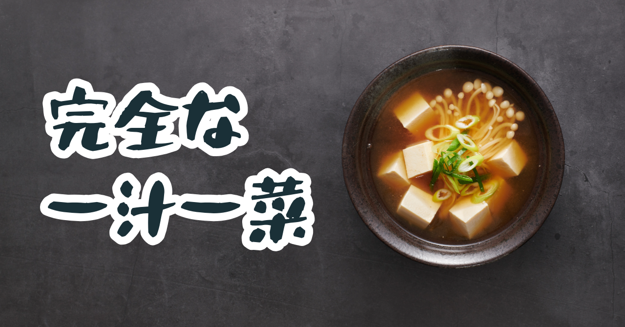 完全メシ レビュー 一汁一菜