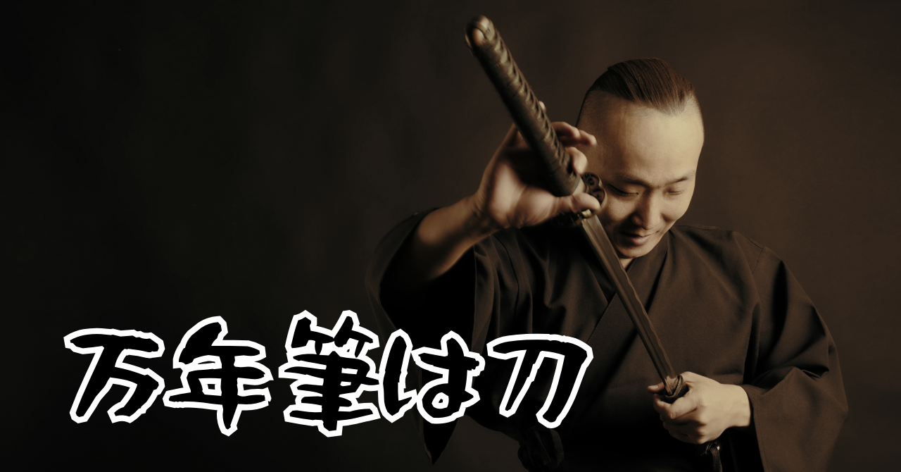 男 万年筆 意義 一本