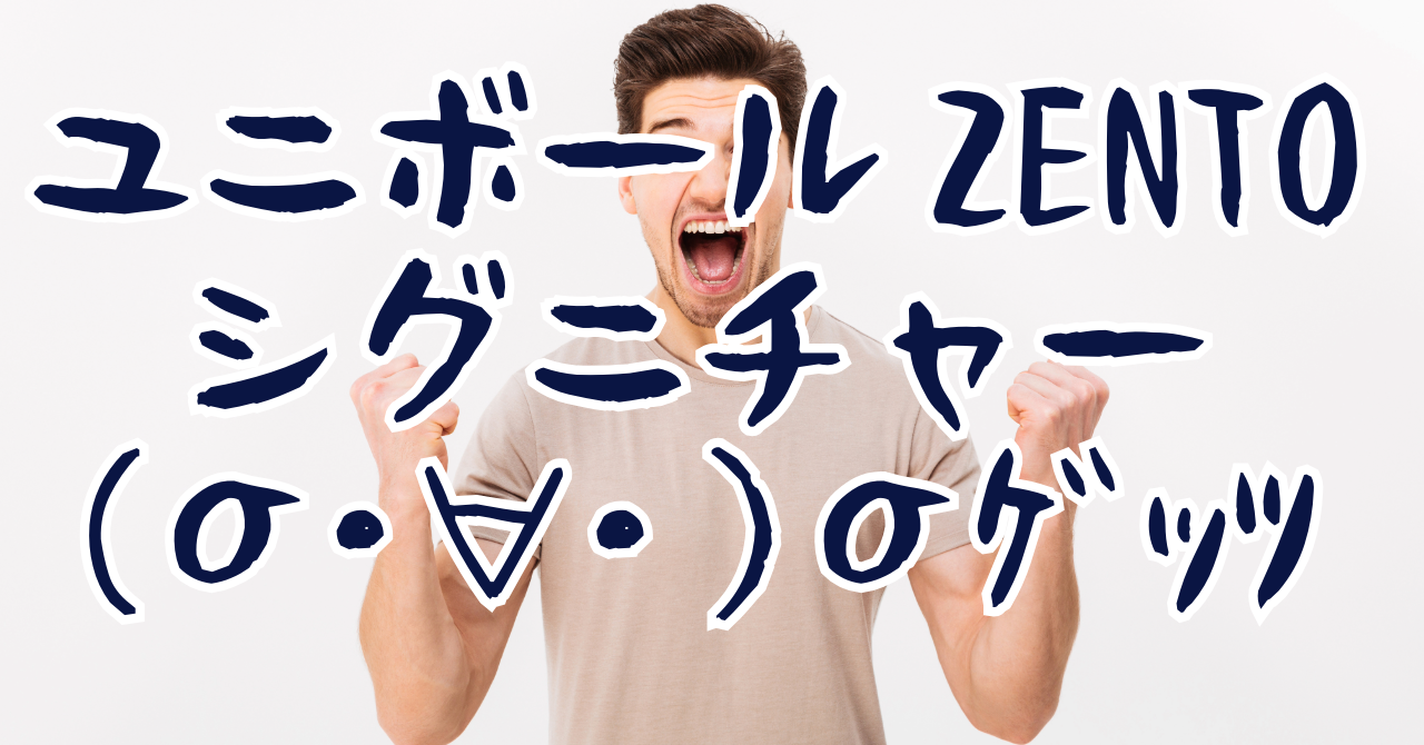 ユニボールゼントシグニチャーモデル　レビュー