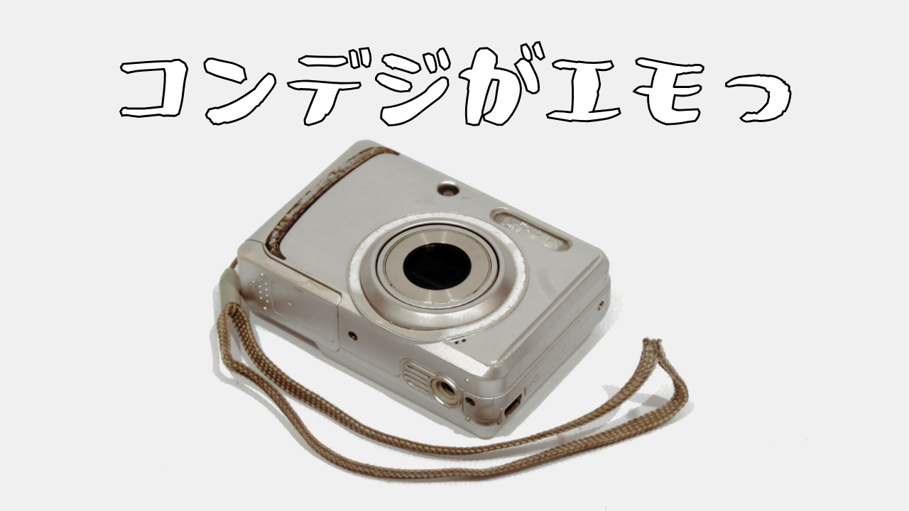 オールドコンデジ　キャノン　ニコン　エモい