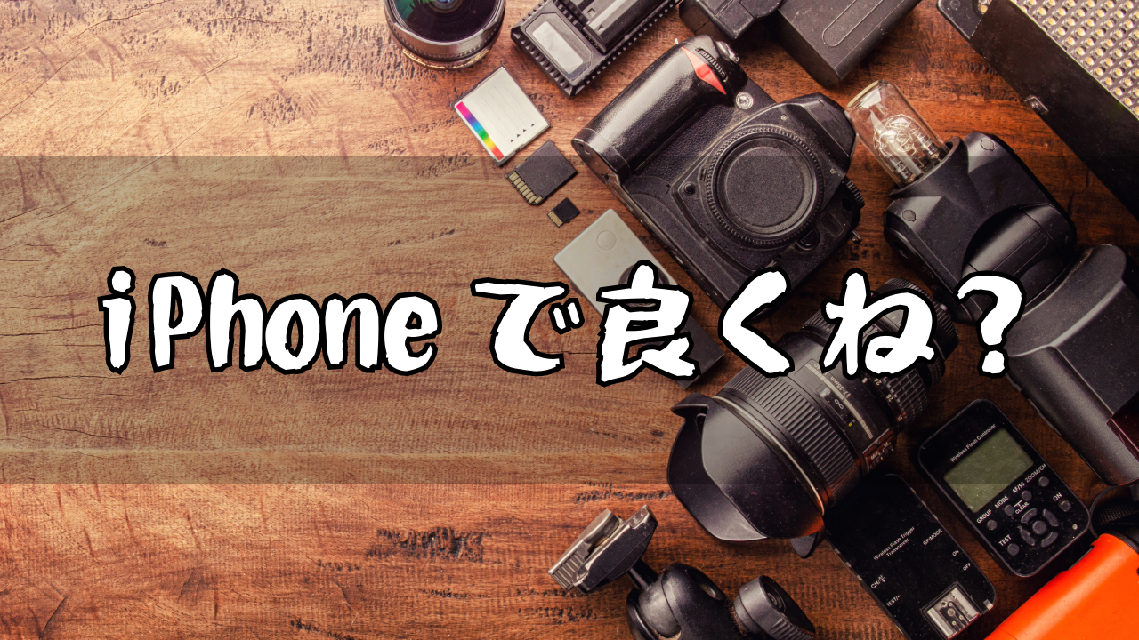 GR3 iPhone コンデジ 体験／価値