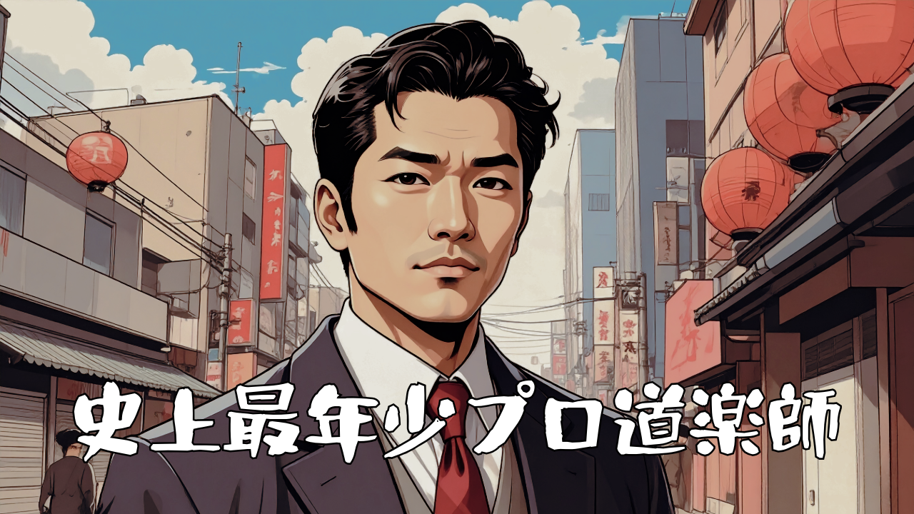 プロ道楽師　趣味