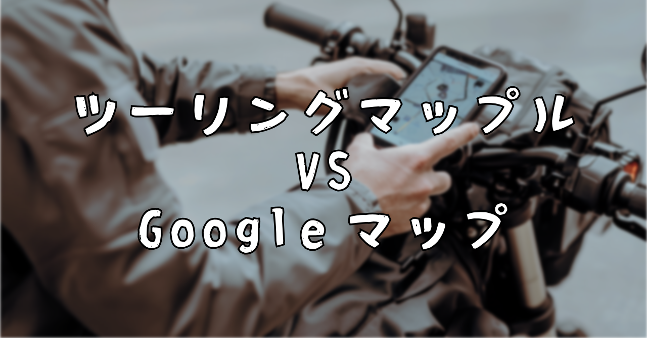 ツーリングマップル　Googleマップ　おすすめ　バイク