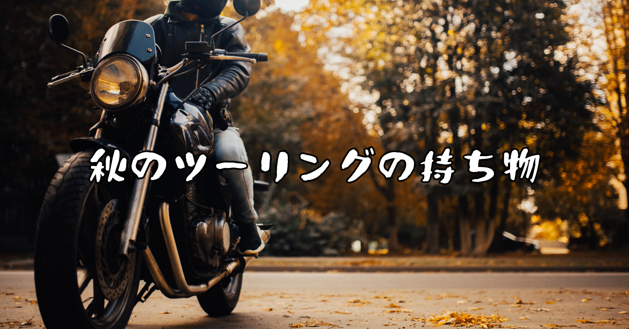 秋 ツーリング 持ち物 日帰り 防寒 雨対策