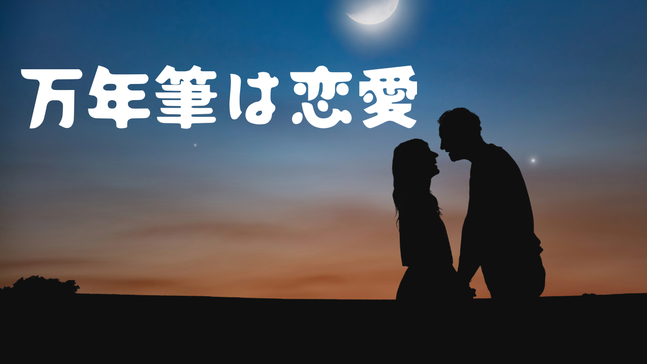 万年筆と恋愛