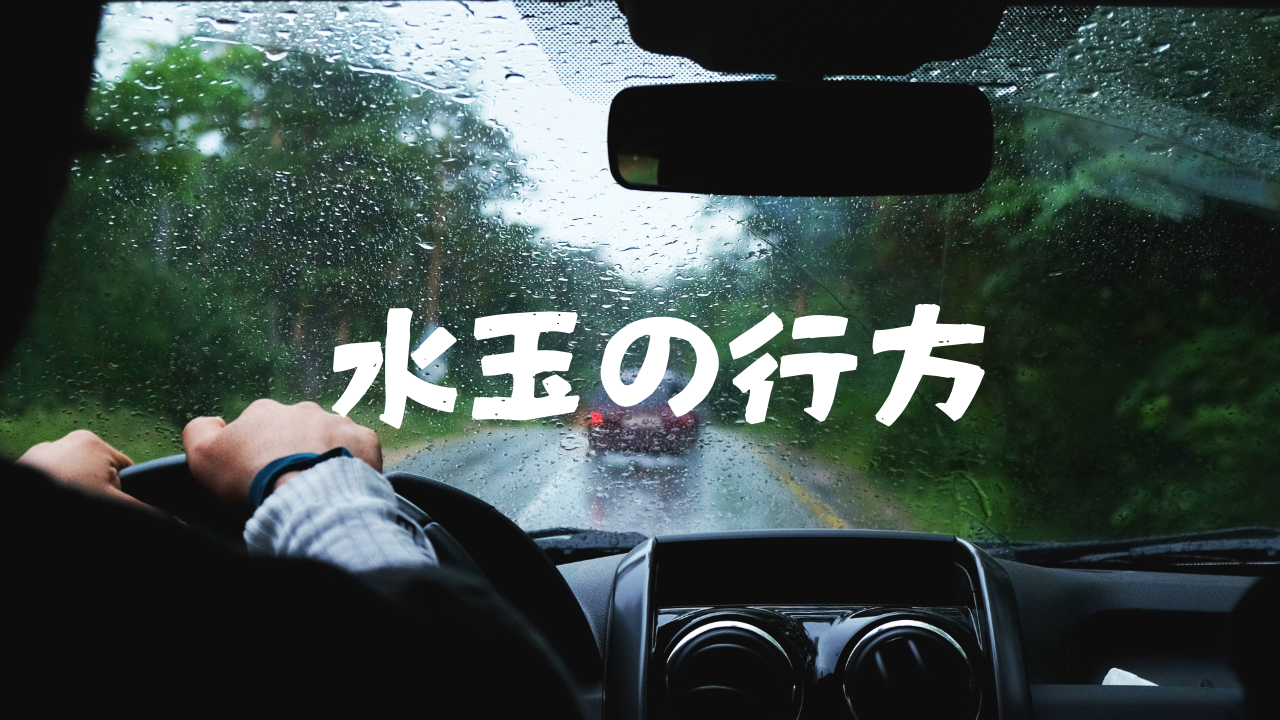撥水と親水の違い