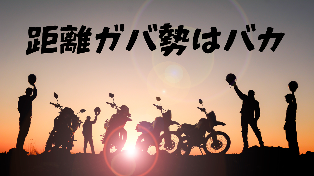 距離ガバとは