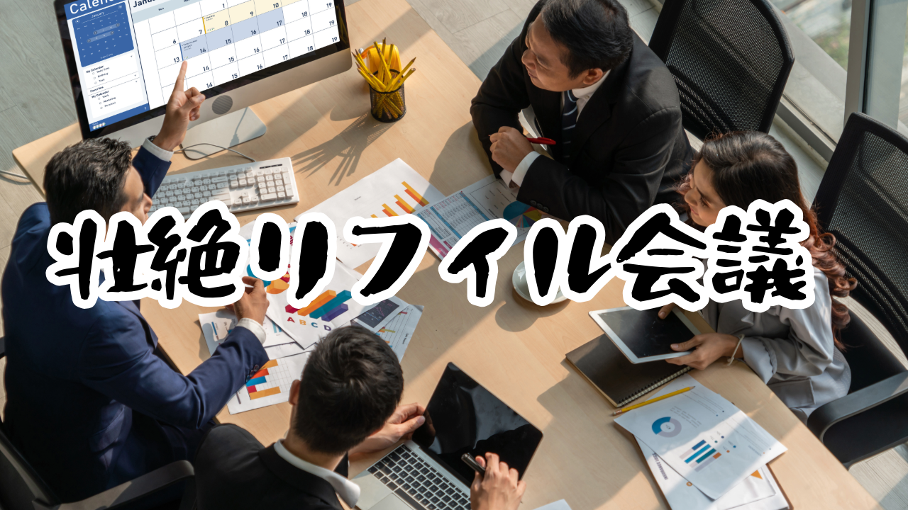 リフィル沼　システム手帳　手帳会議