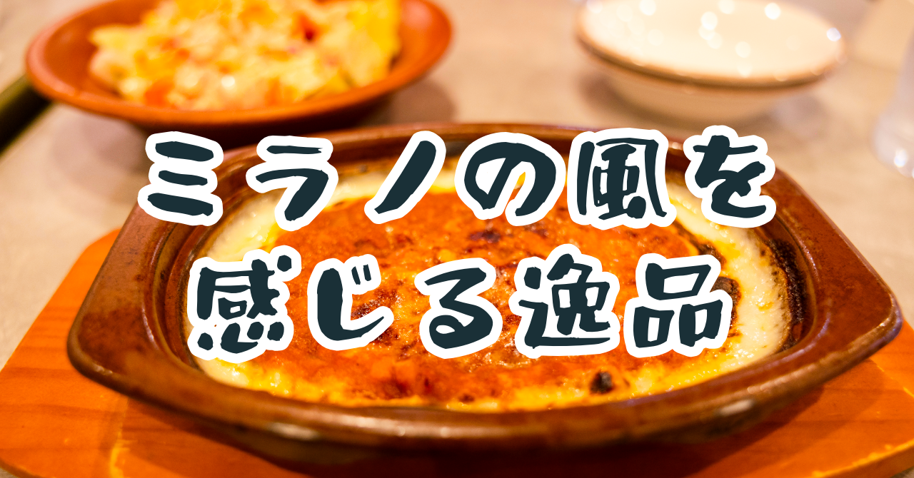 サイゼリヤ　ミラノ風ドリア