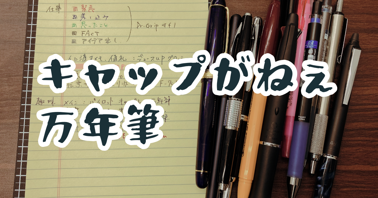 キャップレス 万年筆 レビュー