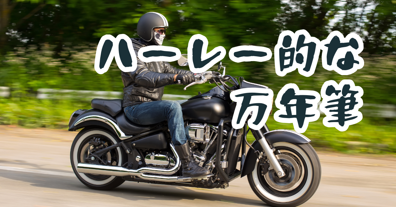 ナーヴァル　万年筆　プランジャー式