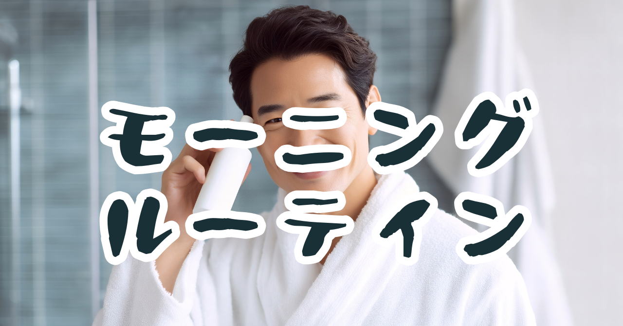 ポメラ　モーニングルーティン　朝活