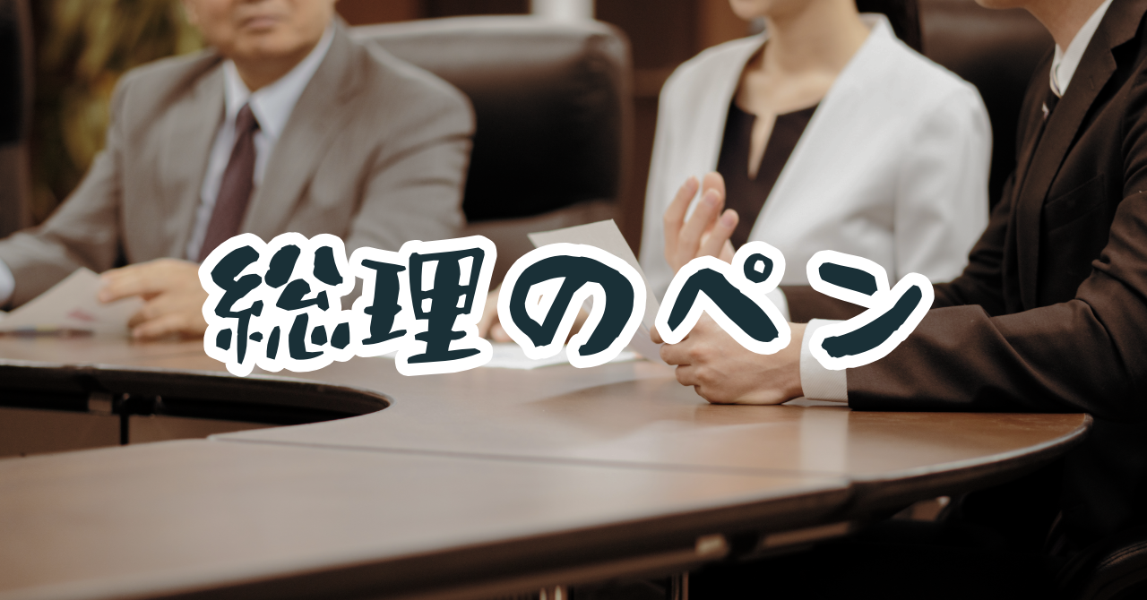 高市総理　ボールペン　ジェットストリーム　サナエ売れ