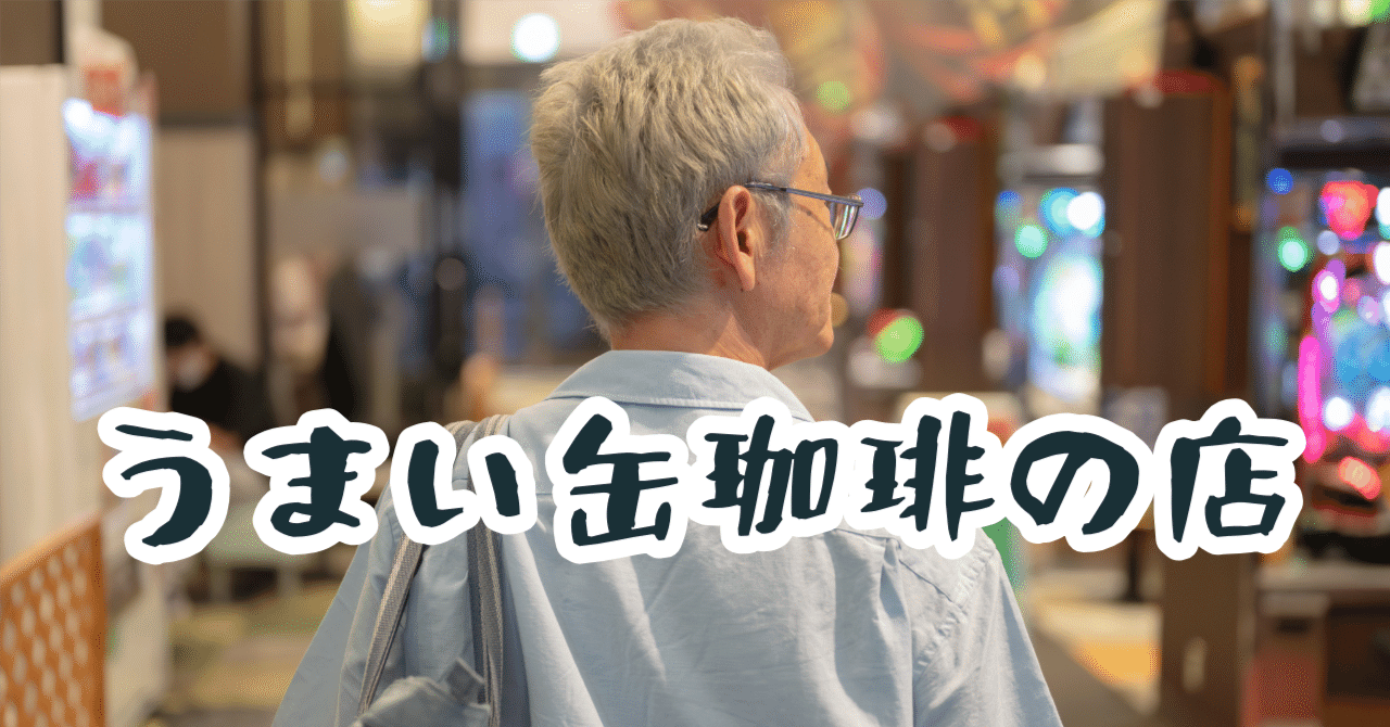 パチンコ屋　缶コーヒー