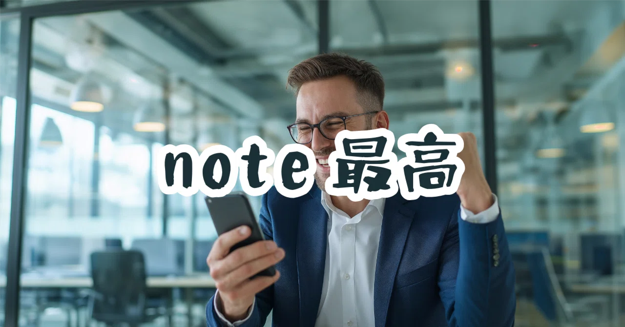 note 副業