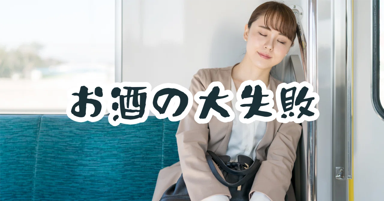 お酒の失敗　終電　乗り過ごし　泥酔