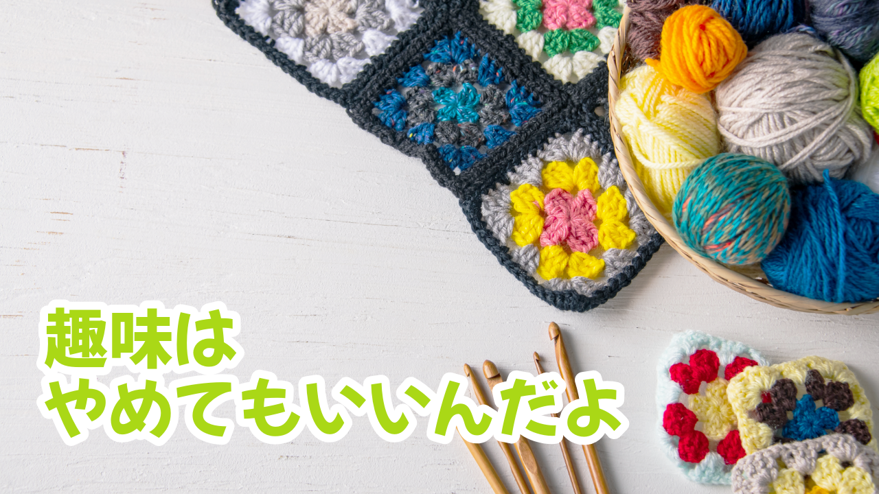 趣味　続かない　三日坊主