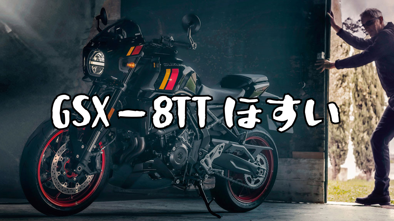 GSX-8TT