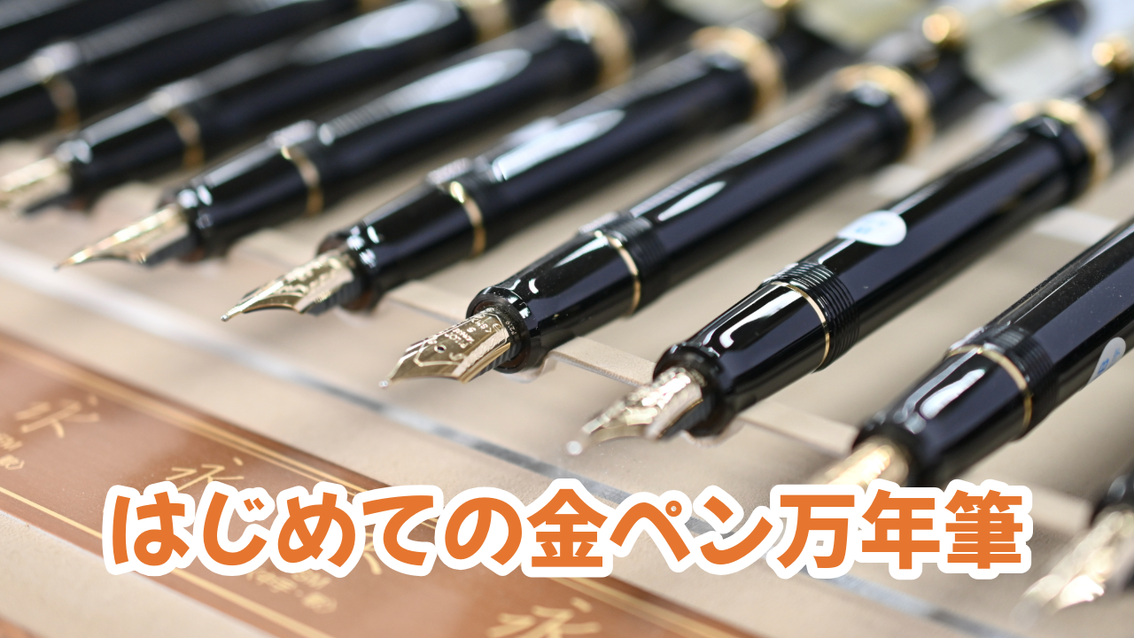 はじめての万年筆　金ペン