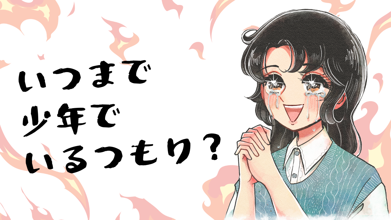 コロコロコミックで育った少年