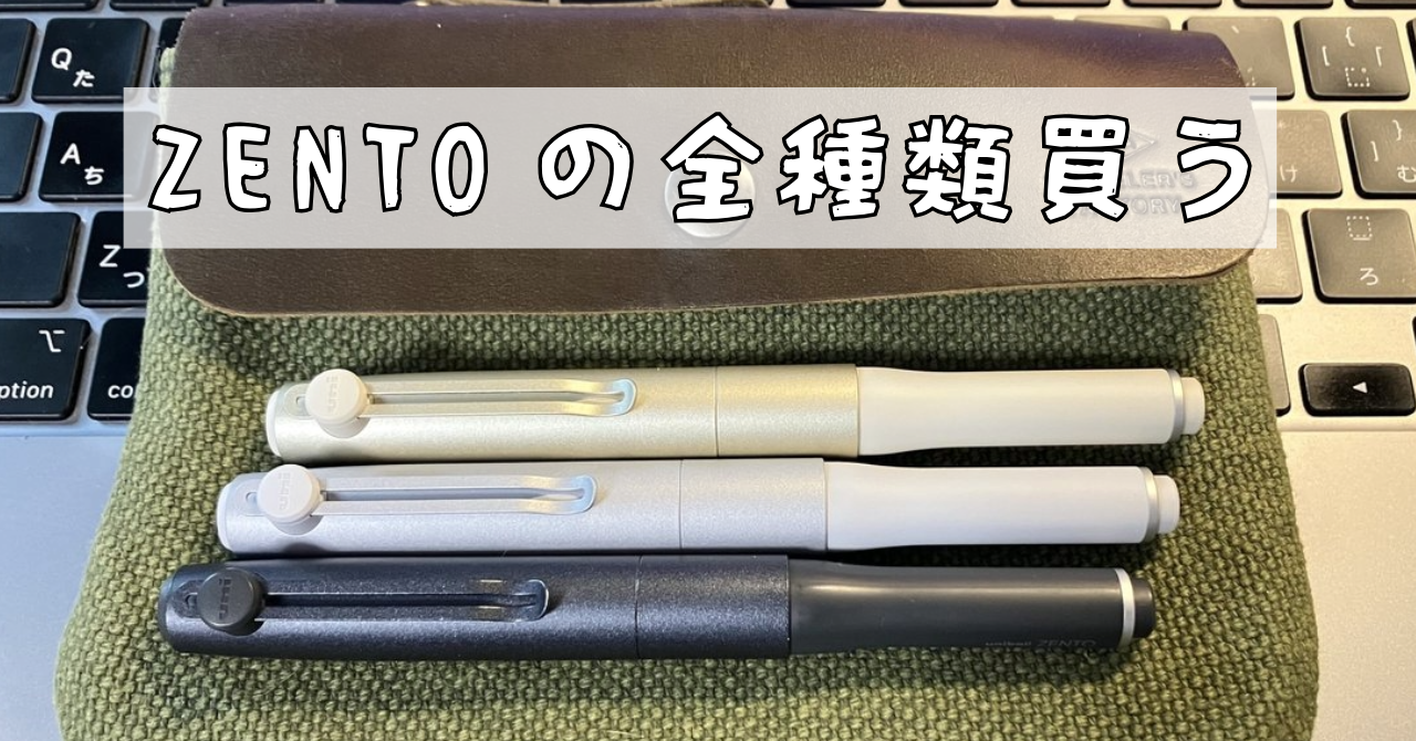 ユニボールZENTOシグニチャー