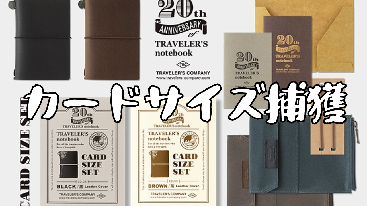 トラベラーズノートカードサイズ20周年