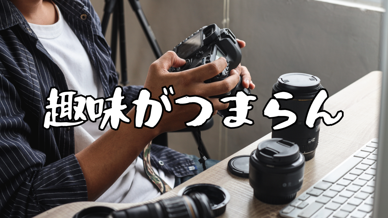 趣味がつまらない　退屈　暇