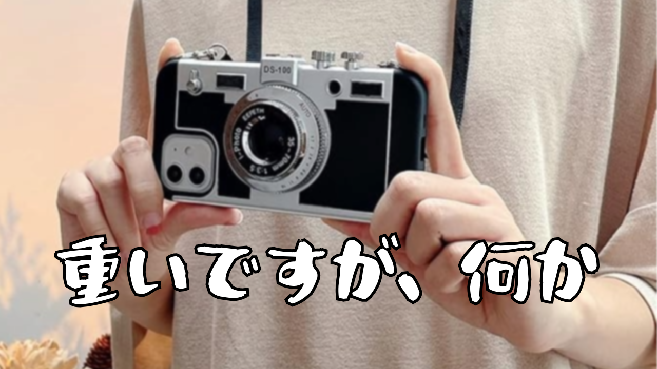 iPhone　カメラ風　ケース　レビュー